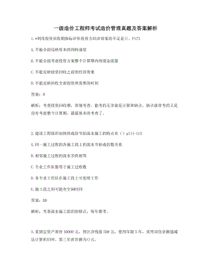 2021年考前练习一级造价工程师考试造价管理真题及答案解析模拟单选练习.docx