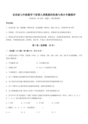 2021-2022学年京改版七年级数学下册第九章数据的收集与表示专题测评试卷(名师精选).docx