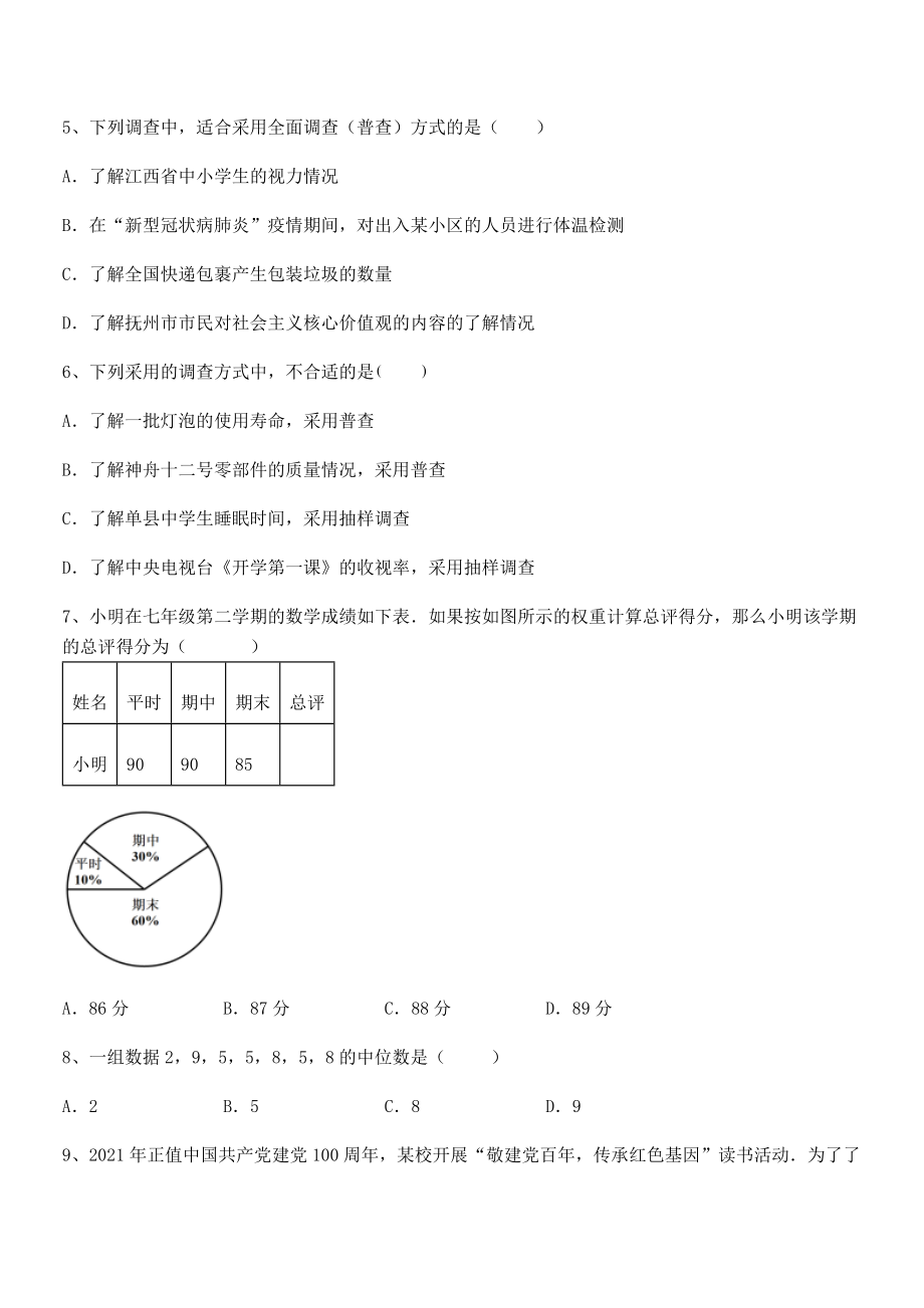 2021-2022学年京改版七年级数学下册第九章数据的收集与表示专题测评试卷(名师精选).docx_第2页