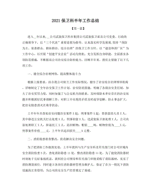 2021保卫科半年工作总结.docx