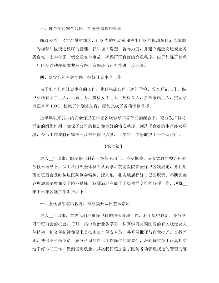 2021保卫科半年工作总结.docx_第2页