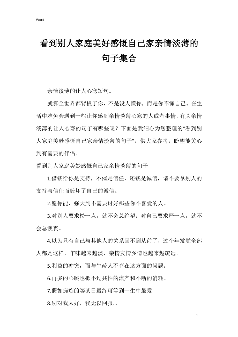 看到别人家庭美好感慨自己家亲情淡薄的句子集合.docx_第1页