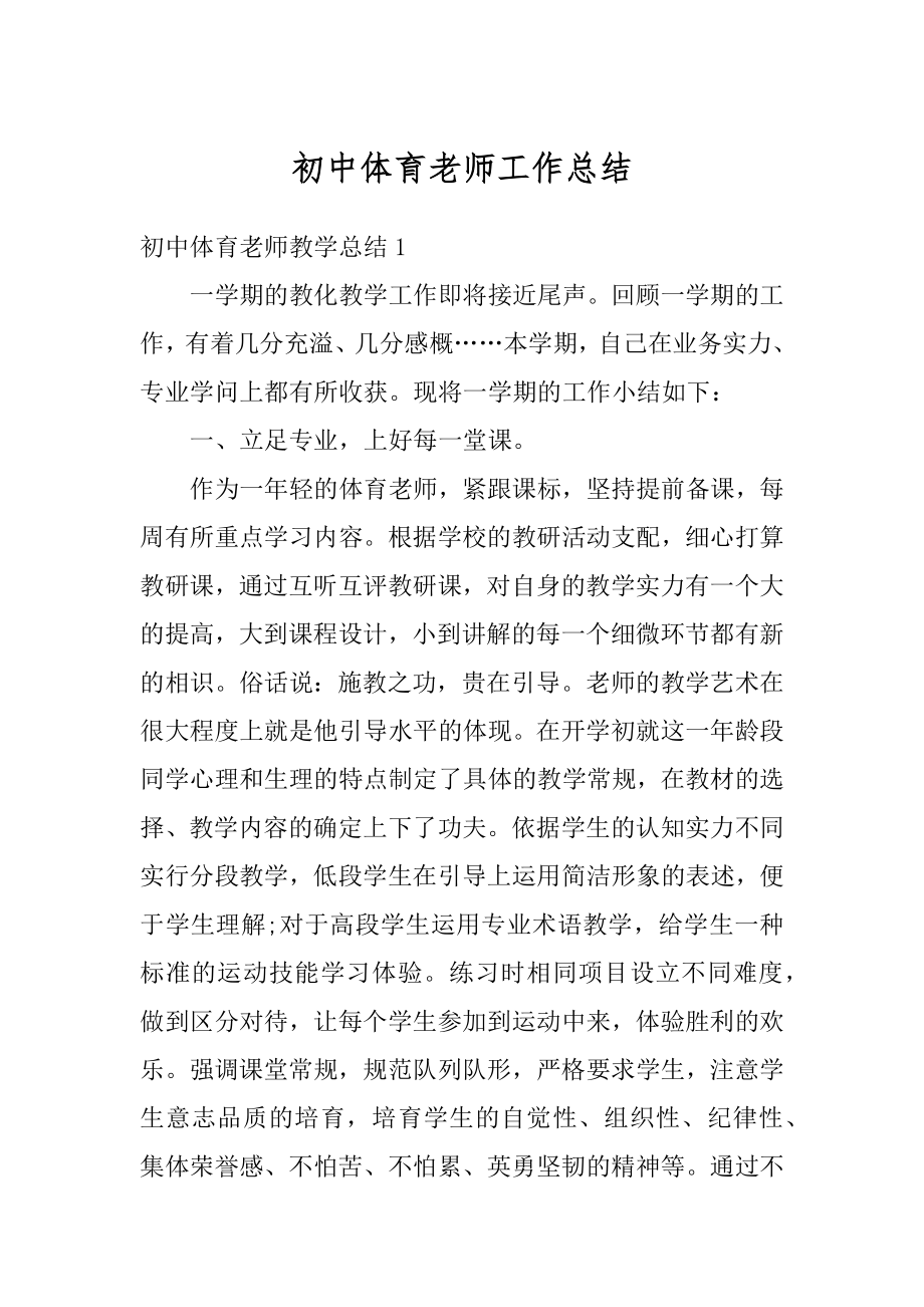 初中体育老师工作总结范文.docx_第1页