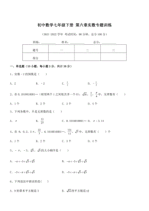 2021-2022学年人教版初中数学七年级下册-第六章实数专题训练练习题(无超纲).docx