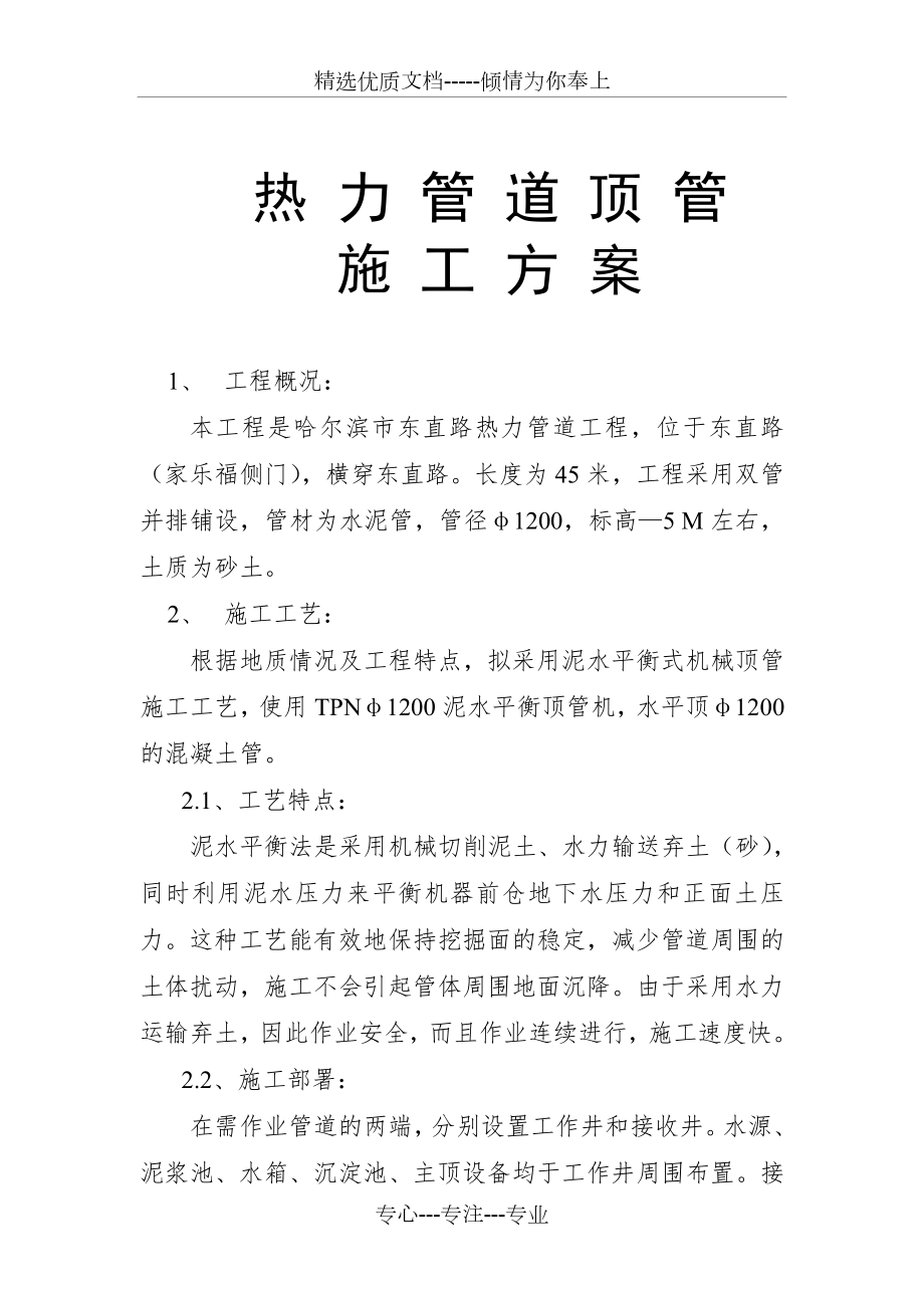 东直路热力顶管施工方案(共8页).doc_第1页