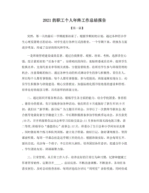 2021的职工个人年终工作总结报告.docx