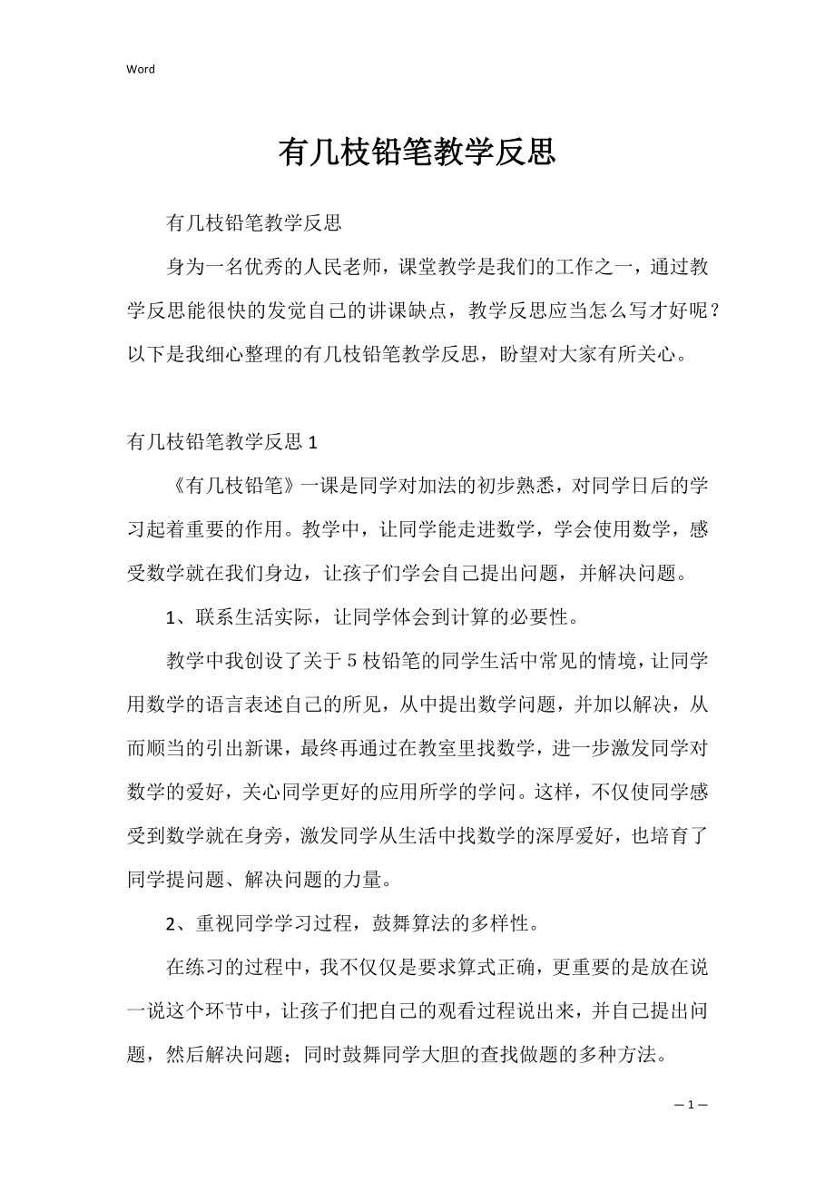 有几枝铅笔教学反思.docx_第1页