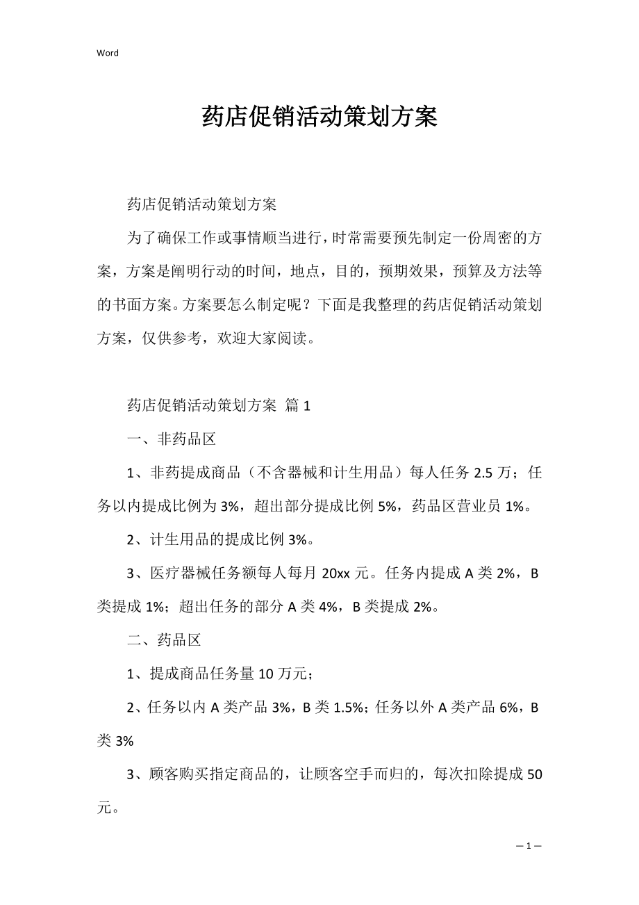 药店促销活动策划方案_4.docx_第1页