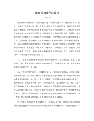 2021监控室年终总结.docx