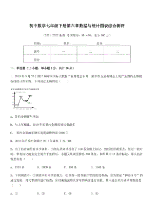 2022中考特训：浙教版初中数学七年级下册第六章数据与统计图表综合测评试卷(无超纲带解析).docx