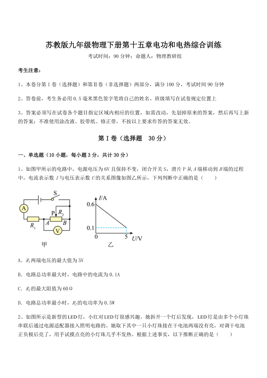 2021-2022学年苏教版九年级物理下册第十五章电功和电热综合训练练习题(无超纲).docx_第1页