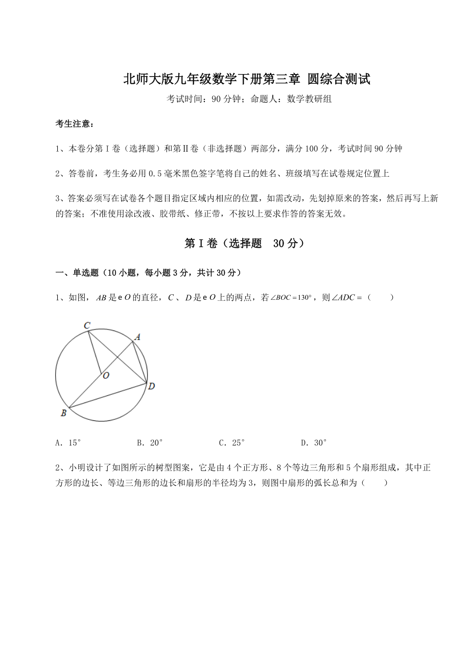 2022年北师大版九年级数学下册第三章-圆综合测试试题(含答案解析).docx_第1页