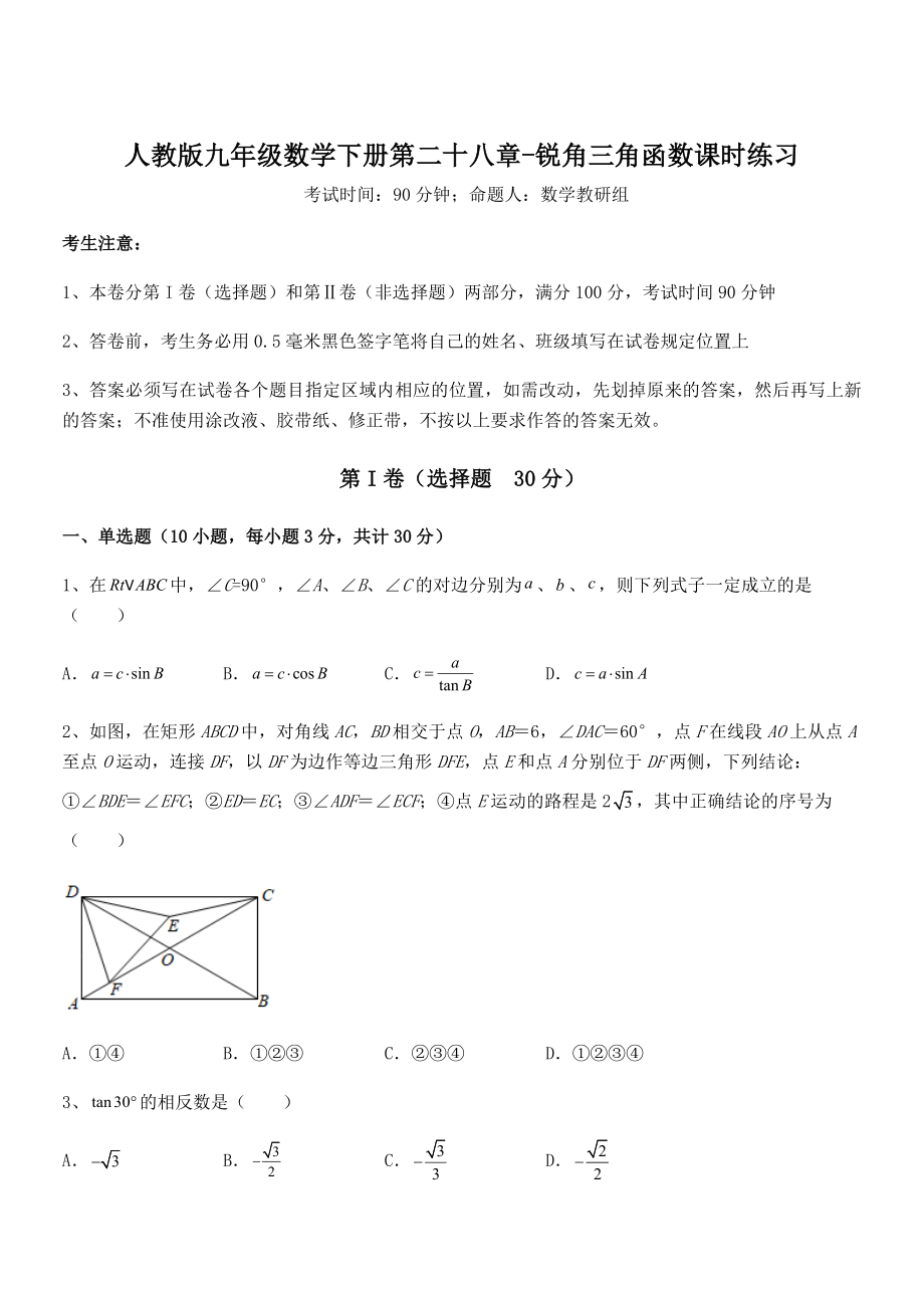 2022年人教版九年级数学下册第二十八章-锐角三角函数课时练习试题(含答案解析).docx_第1页