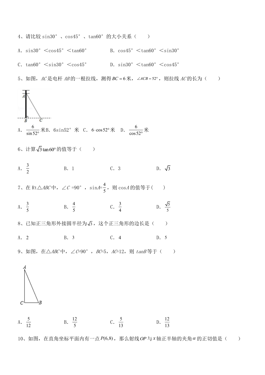 2022年人教版九年级数学下册第二十八章-锐角三角函数课时练习试题(含答案解析).docx_第2页