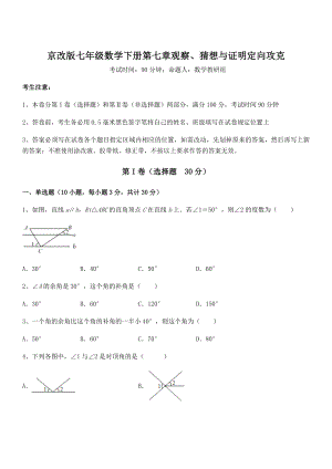 2021-2022学年京改版七年级数学下册第七章观察、猜想与证明定向攻克试题(含解析).docx