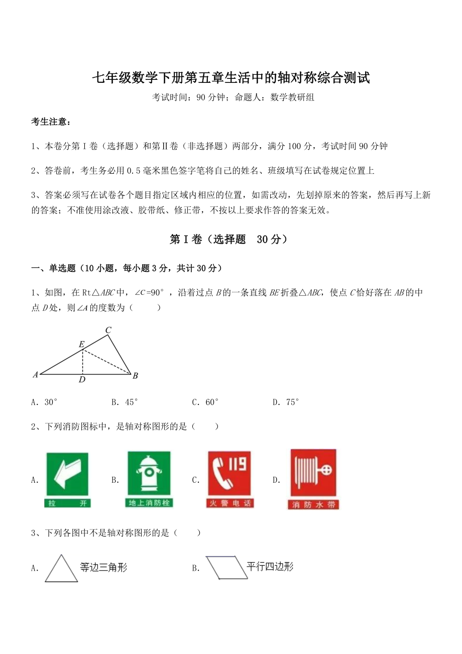 2021-2022学年基础强化北师大版七年级数学下册第五章生活中的轴对称综合测试试卷(含答案详解).docx_第1页