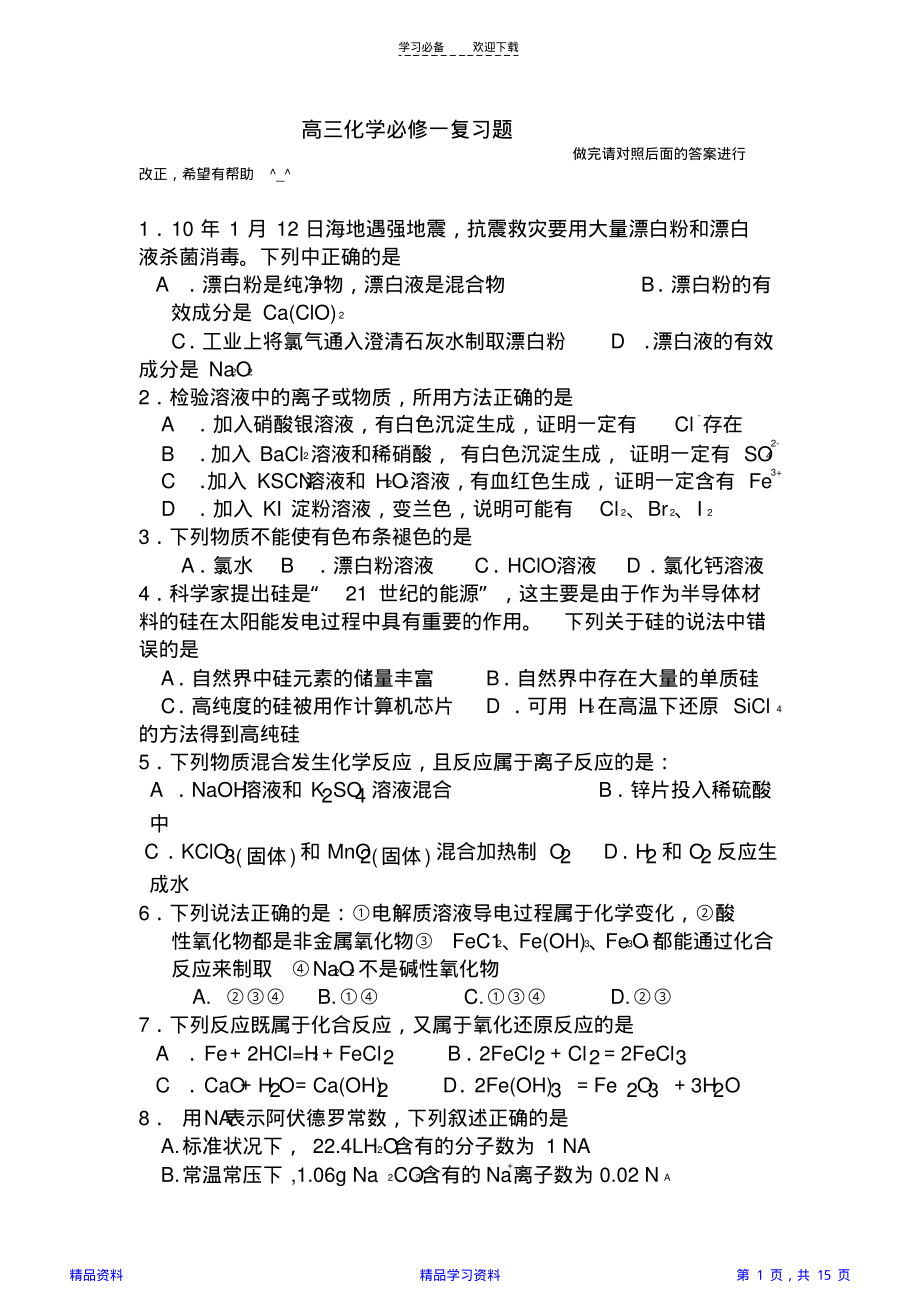 高三化学必修一期末复习测试题附答案(精华版).pdf_第1页