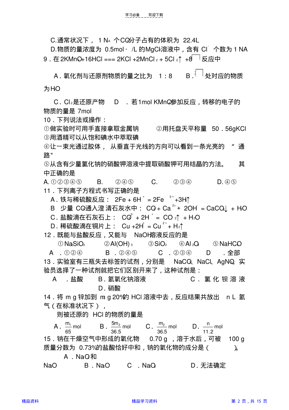 高三化学必修一期末复习测试题附答案(精华版).pdf_第2页