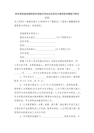 南京简易版房屋租赁标准版合同协议标准范文通用参考模板可修改打印.docx