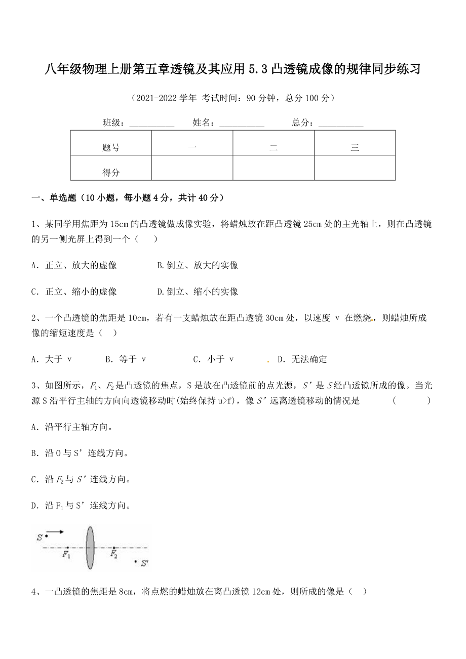 2021年最新人教版八年级物理上册第五章透镜及其应用5.3凸透镜成像的规律同步练习练习题(无超纲).docx_第2页