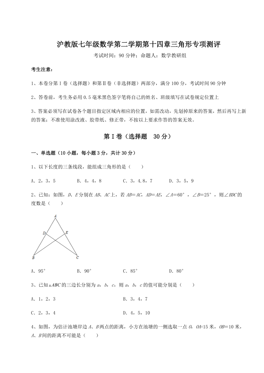 2021-2022学年基础强化沪教版七年级数学第二学期第十四章三角形专项测评试卷.docx_第1页