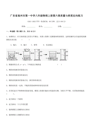 2021年高州市第一中学八年级物理上册第六章质量与密度定向练习(人教).docx