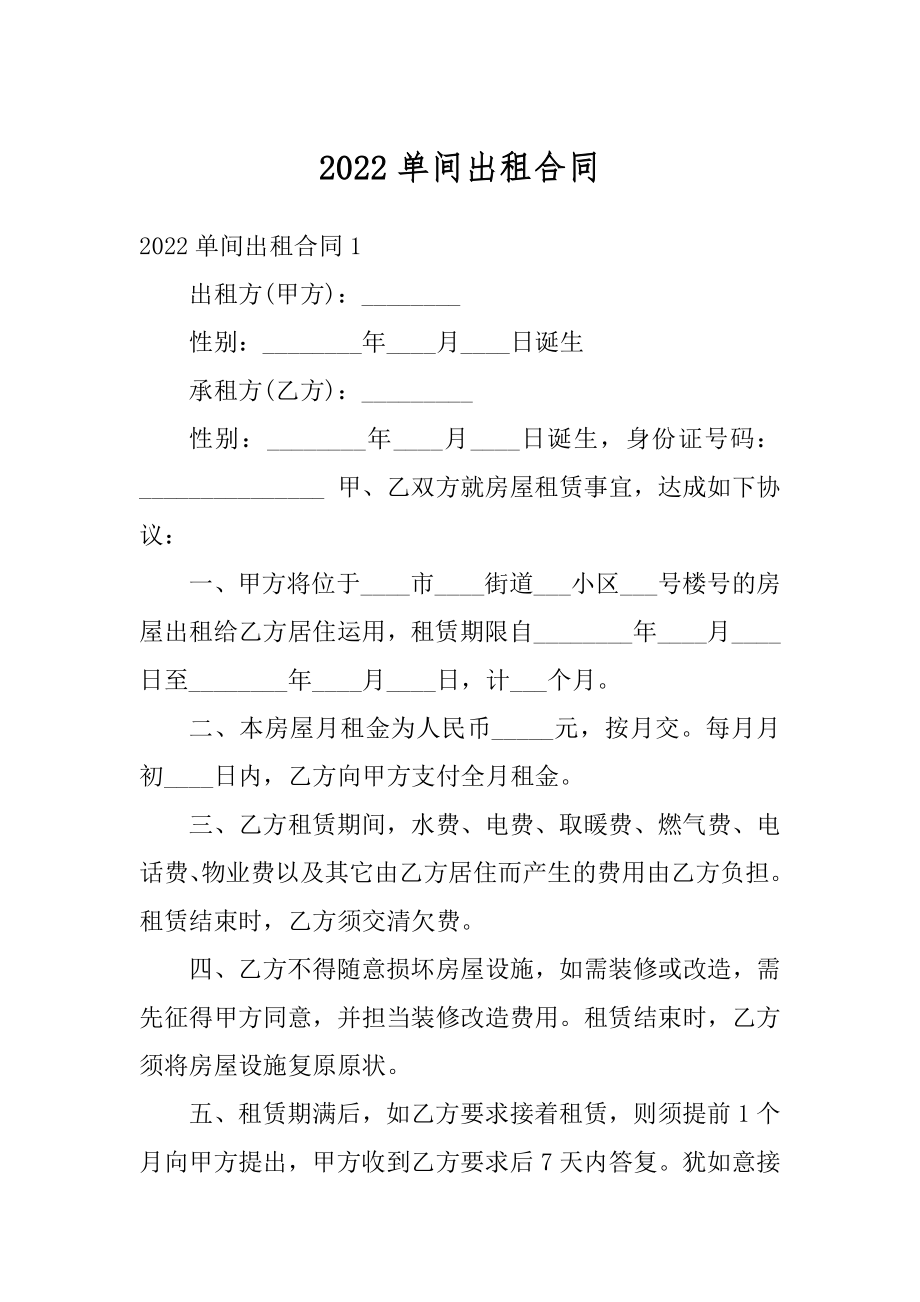 2022单间出租合同范文.docx_第1页