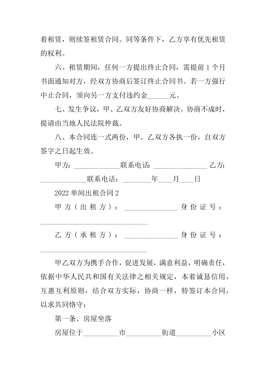 2022单间出租合同范文.docx_第2页