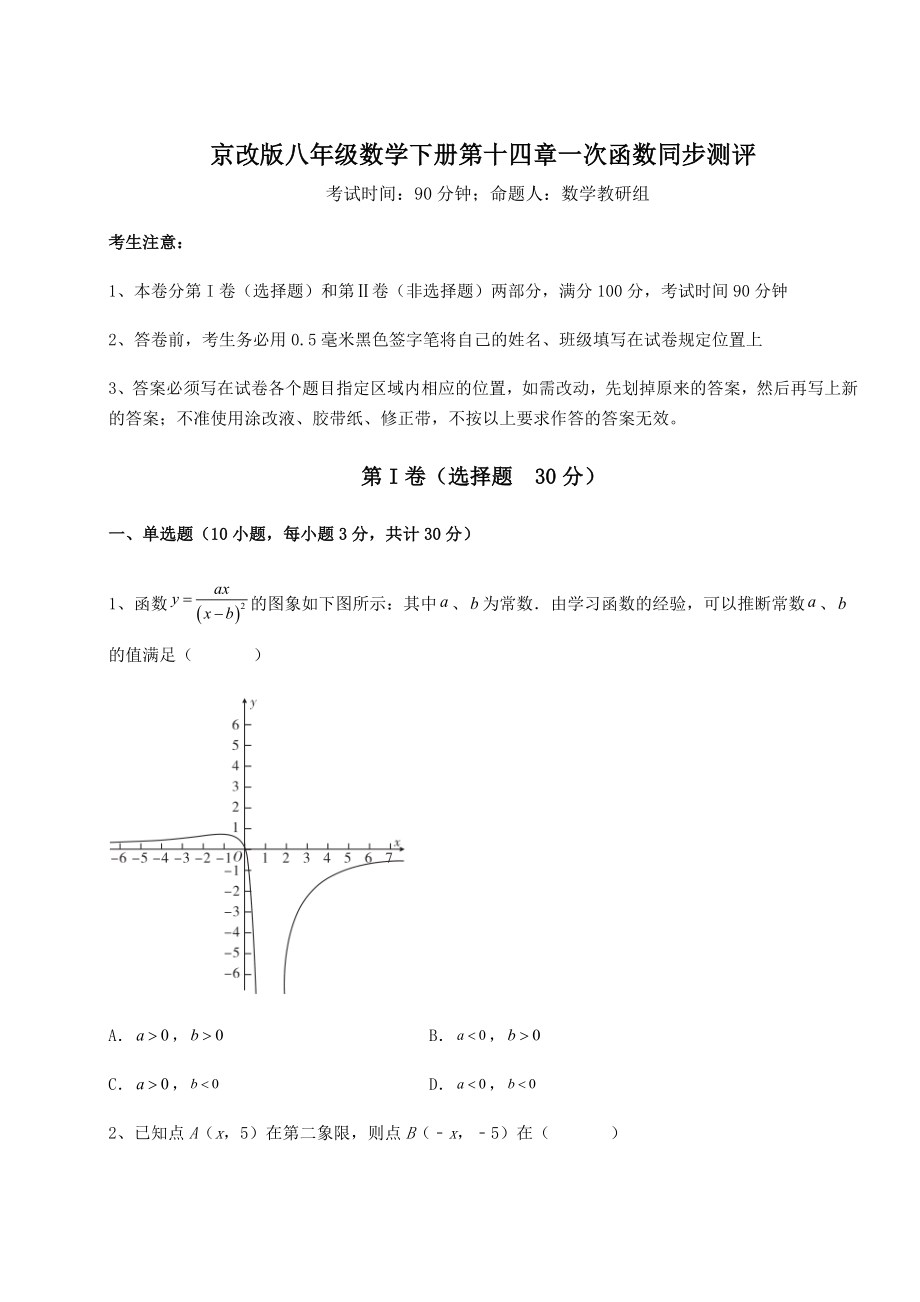 2021-2022学年度强化训练京改版八年级数学下册第十四章一次函数同步测评试题(无超纲).docx_第1页