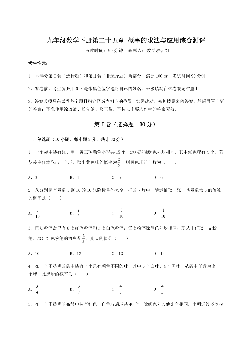 2022年强化训练京改版九年级数学下册第二十五章-概率的求法与应用综合测评试题(名师精选).docx_第1页