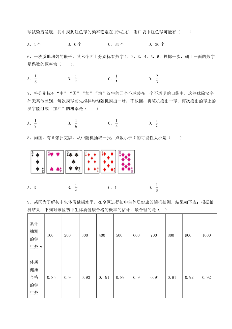 2022年强化训练京改版九年级数学下册第二十五章-概率的求法与应用综合测评试题(名师精选).docx_第2页