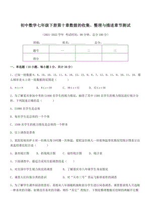 2022中考特训：人教版初中数学七年级下册第十章数据的收集、整理与描述章节测试练习题(无超纲).docx