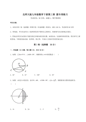 2021-2022学年度强化训练北师大版九年级数学下册第三章-圆专项练习试题(无超纲).docx