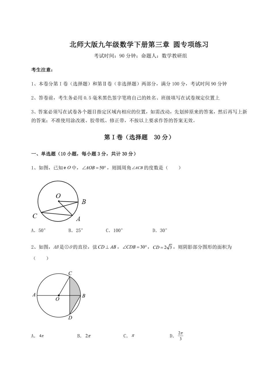 2021-2022学年度强化训练北师大版九年级数学下册第三章-圆专项练习试题(无超纲).docx_第1页