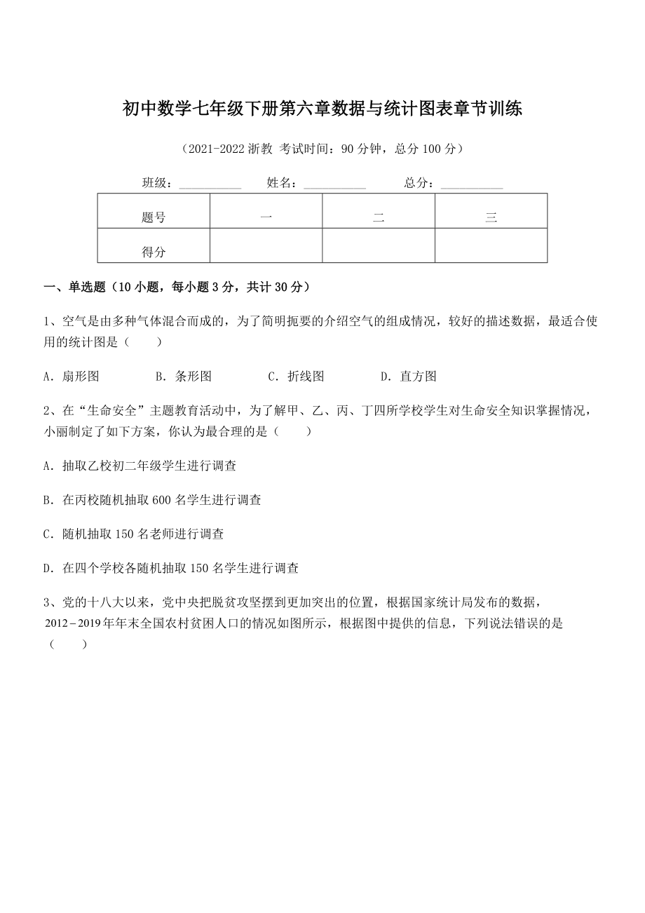 2021-2022学年浙教版初中数学七年级下册第六章数据与统计图表章节训练试题(含答案解析).docx_第1页