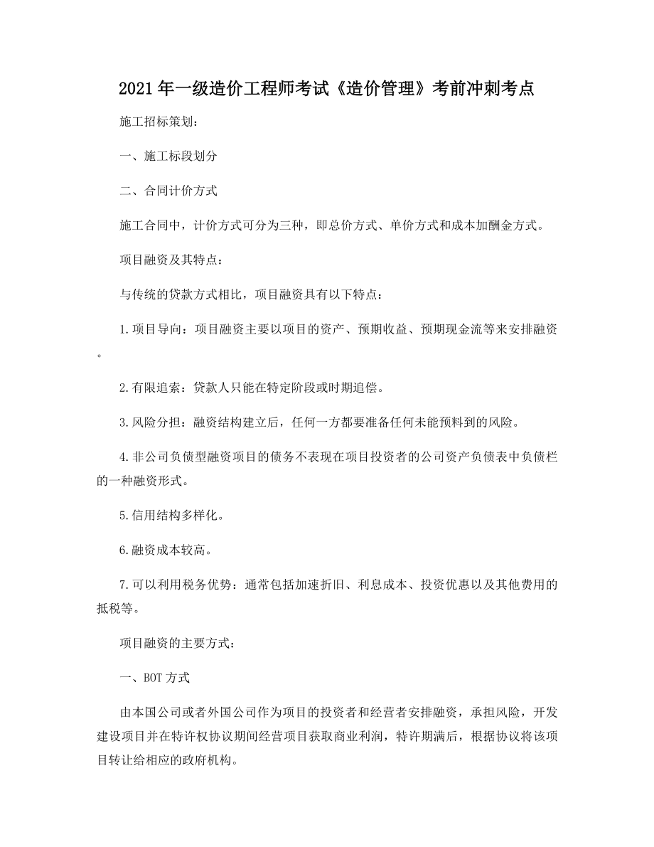 2021年一级造价工程师考试《造价管理》考前冲刺考点.docx_第1页