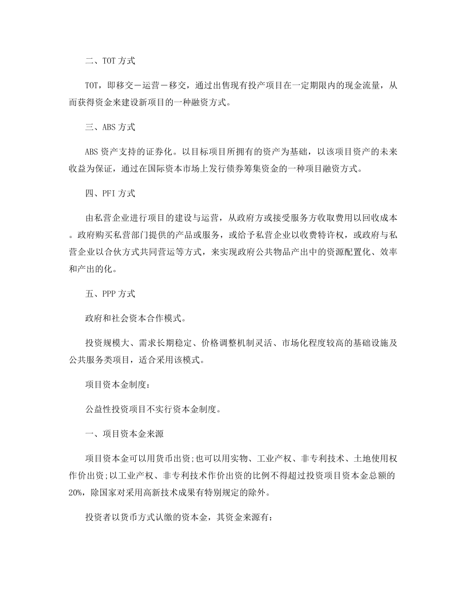 2021年一级造价工程师考试《造价管理》考前冲刺考点.docx_第2页