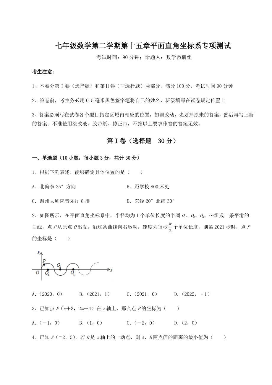 2021-2022学年度沪教版七年级数学第二学期第十五章平面直角坐标系专项测试试题(无超纲).docx_第1页