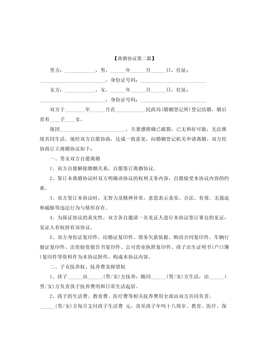 2021年自愿离婚协议模板精选五篇.docx_第2页