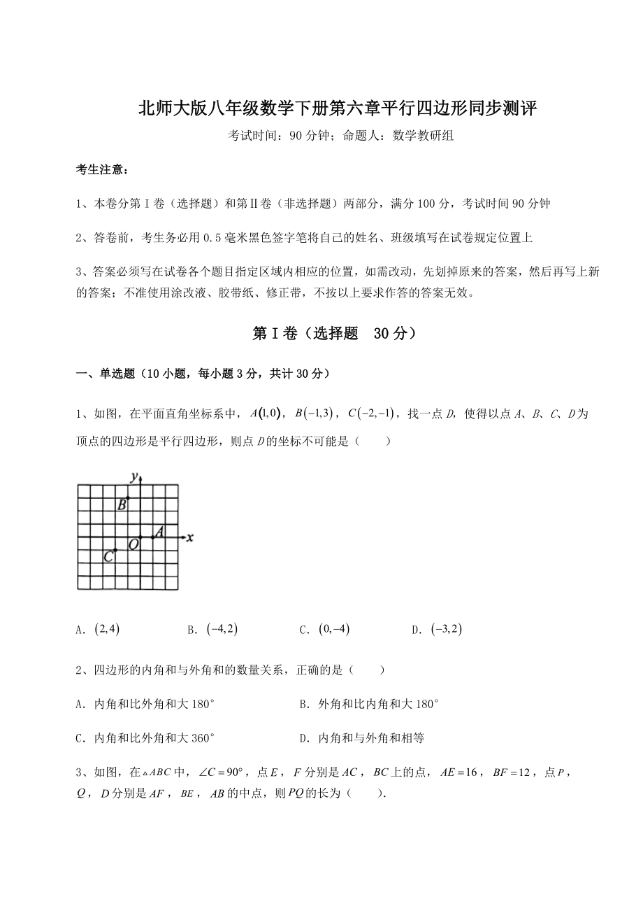 2021-2022学年度北师大版八年级数学下册第六章平行四边形同步测评试卷(含答案详解).docx_第1页