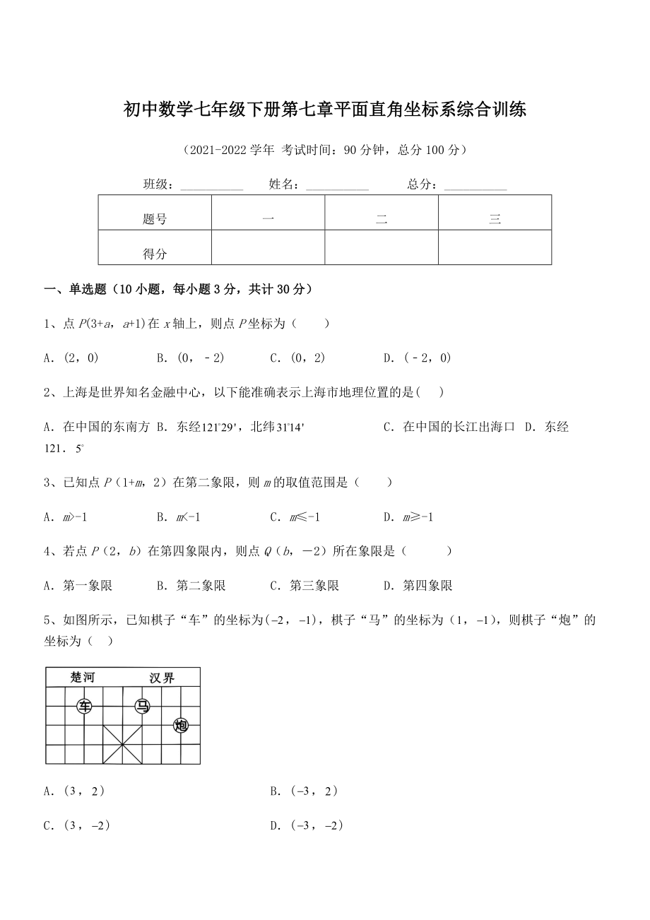 2021-2022学年人教版初中数学七年级下册第七章平面直角坐标系综合训练试卷(精选).docx_第1页