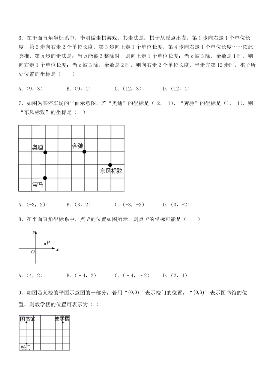 2021-2022学年人教版初中数学七年级下册第七章平面直角坐标系综合训练试卷(精选).docx_第2页