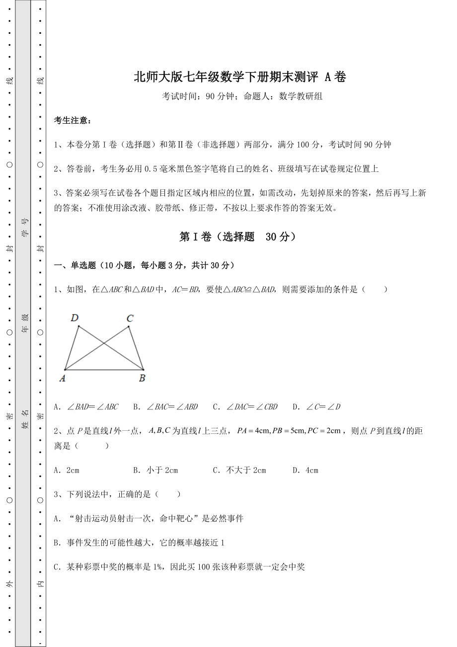 2021-2022学年最新北师大版七年级数学下册期末测评-A卷(含答案解析).docx_第1页