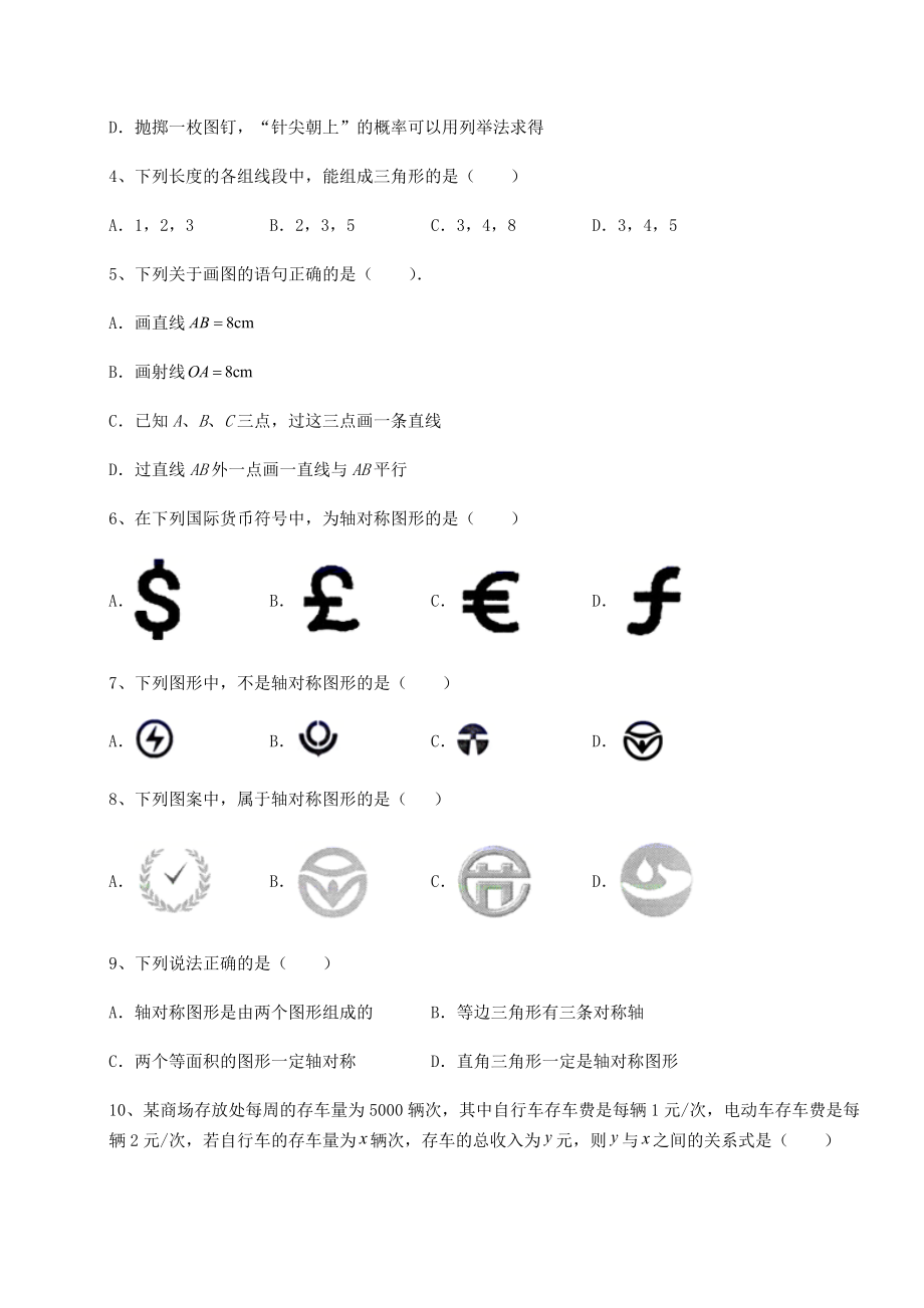 2021-2022学年最新北师大版七年级数学下册期末测评-A卷(含答案解析).docx_第2页