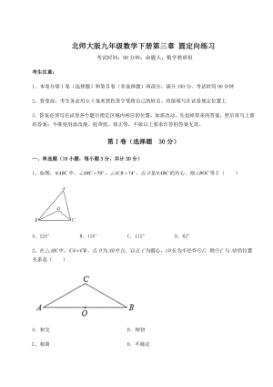 2021-2022学年北师大版九年级数学下册第三章-圆定向练习试题(含详解).docx