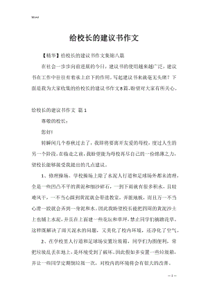 给校长的建议书作文_38.docx