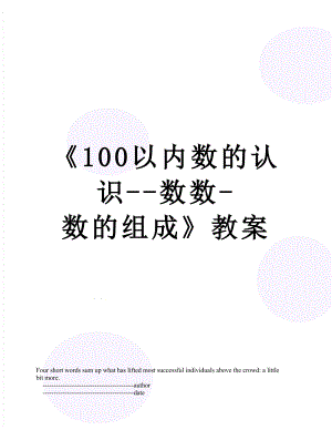 《100以内数的认识--数数-数的组成》教案.doc