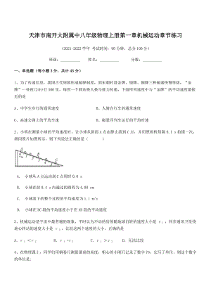 2021年最新天津市南开大附属中八年级物理上册第一章机械运动章节练习(人教).docx