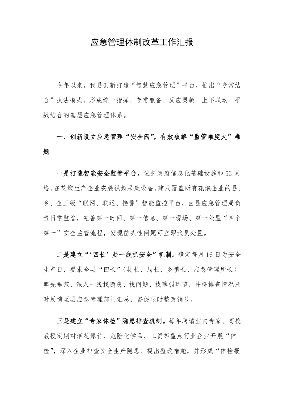 应急管理体制改革工作汇报.docx_第1页