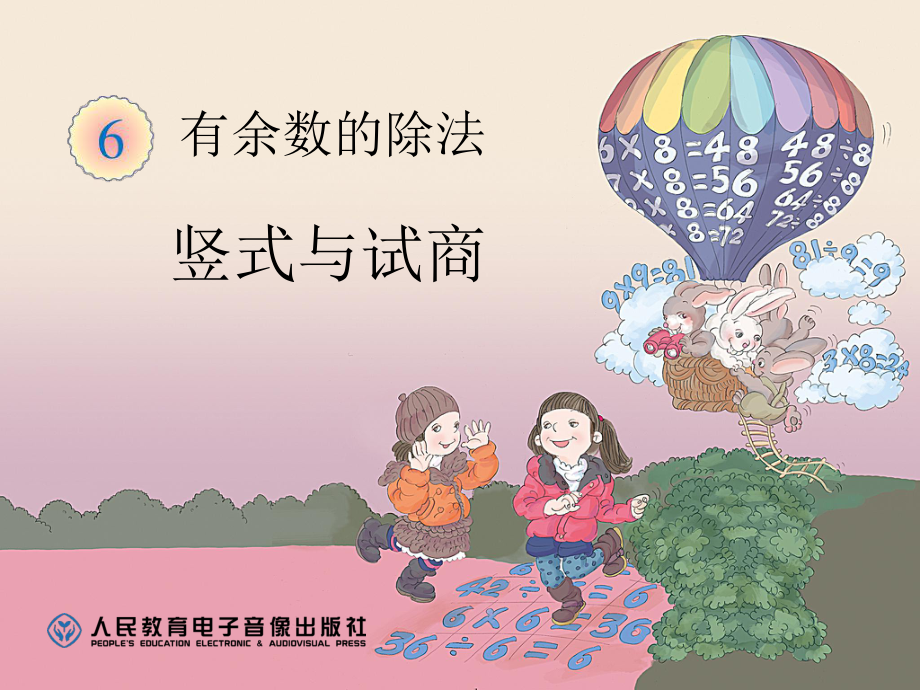 竖式与试商 (5).ppt_第1页